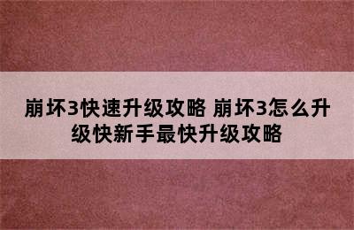 崩坏3快速升级攻略 崩坏3怎么升级快新手最快升级攻略